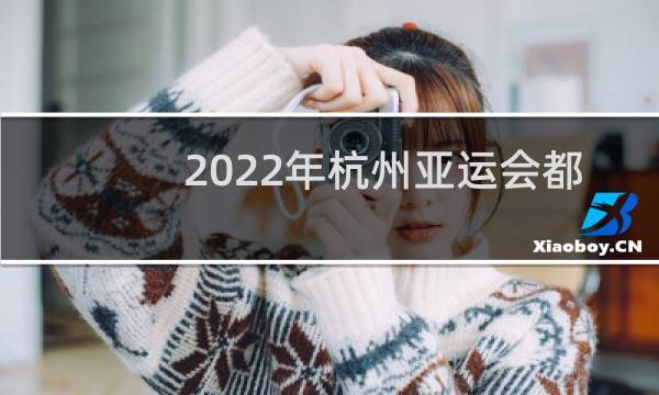 2022年杭州亚运会都在杭州举行吗图片