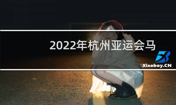 2022年杭州亚运会马龙还在吗图片