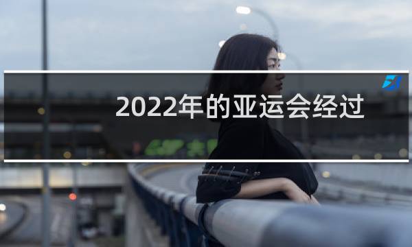 2022年的亚运会经过杭州湾吗图片