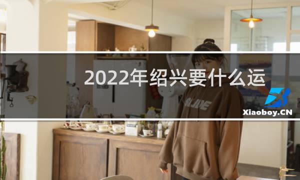 2022年绍兴要什么运动会图片