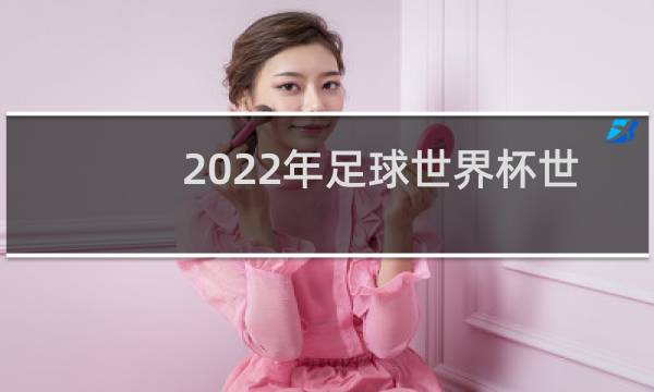 2022年足球世界杯世界的杯在哪图片