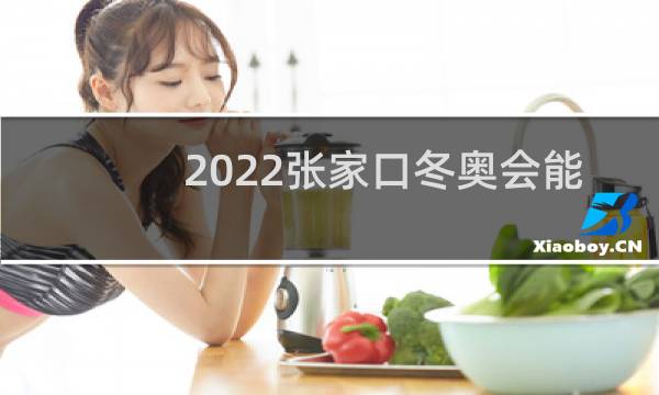 2022张家口冬奥会能挣多少钱图片