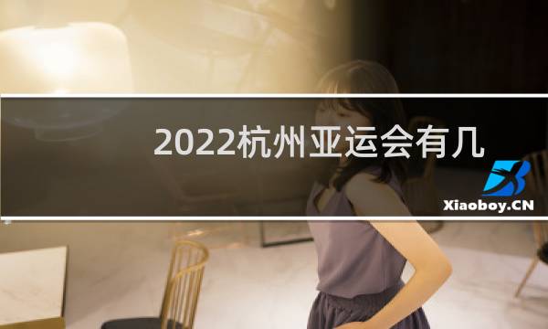 2022杭州亚运会有几个亚洲国家参赛图片
