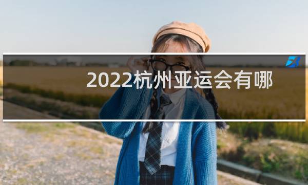2022杭州亚运会有哪些国家参加图片