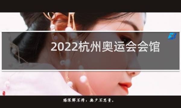 2022杭州奥运会会馆是什么图片