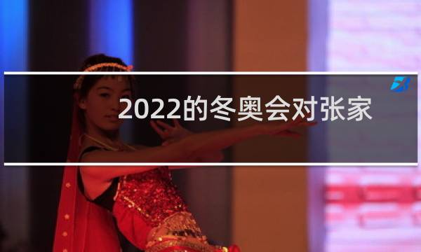2022的冬奥会对张家口有什么影响图片
