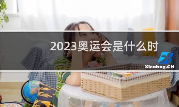 2023奥运会是什么时候图片