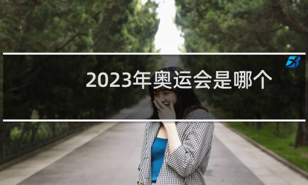 2023年奥运会是哪个国家图片
