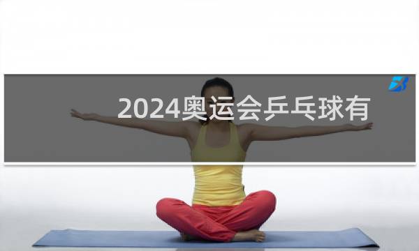 2024奥运会乒乓球有混双吗图片