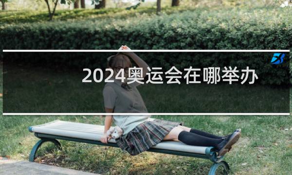 2024奥运会在哪举办图片