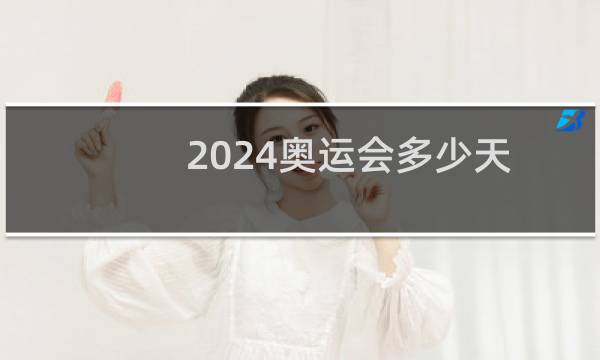 2024奥运会多少天图片