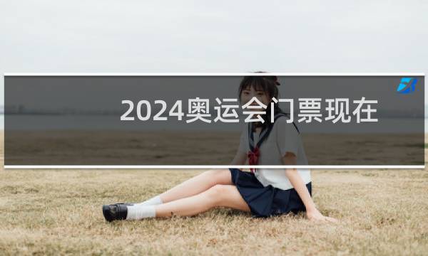 2024奥运会门票现在还能买吗图片