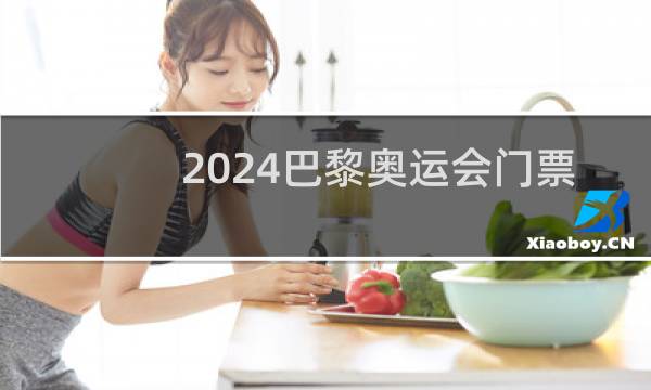 2024巴黎奥运会门票开售了吗图片