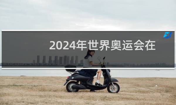 2024年世界奥运会在哪个国家举办图片