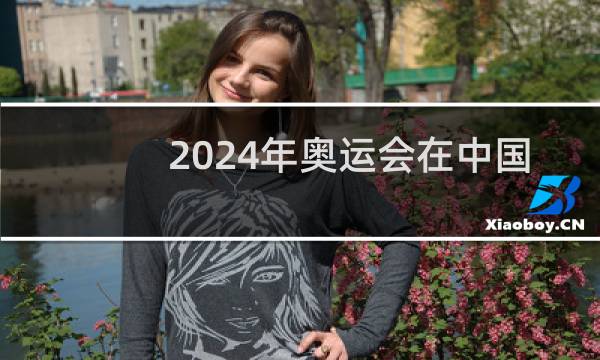 2024年奥运会在中国吗图片