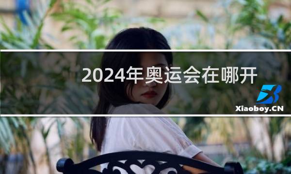 2024年奥运会在哪开的图片