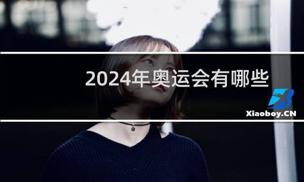 2024年奥运会有哪些项目图片