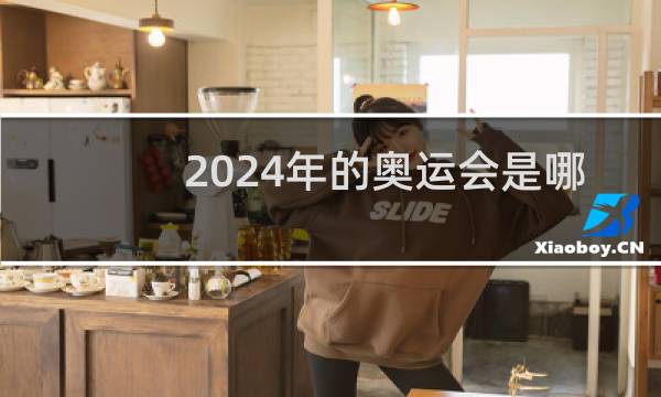 2024年的奥运会是哪个国家举办图片