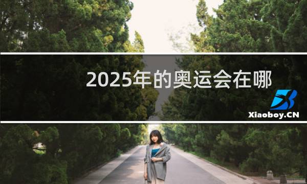 2025年的奥运会在哪里举办图片