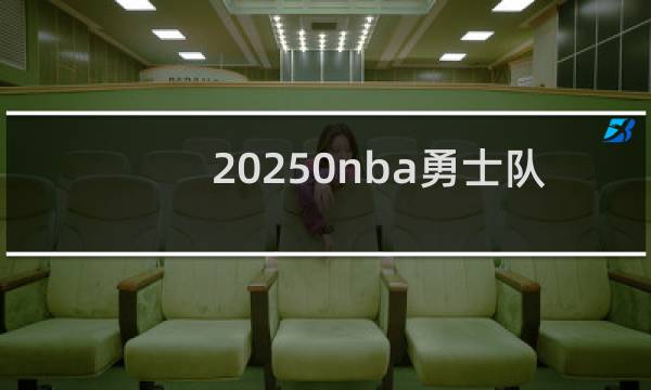 20250nba勇士队怎么老是输图片