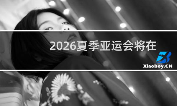 2026夏季亚运会将在哪里图片
