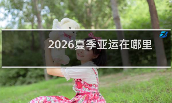 2026夏季亚运在哪里举办图片