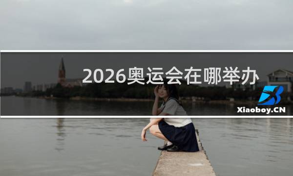 2026奥运会在哪举办图片