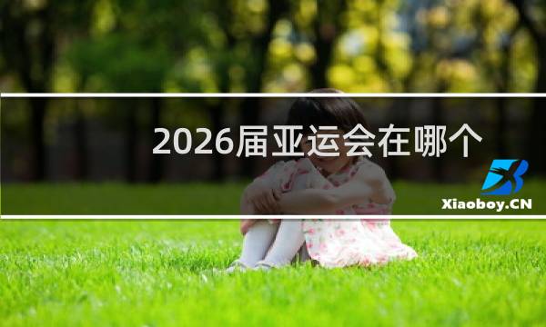 2026届亚运会在哪个国家图片