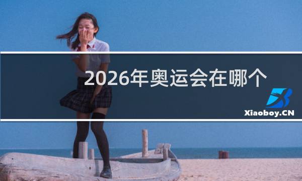 2026年奥运会在哪个国家图片
