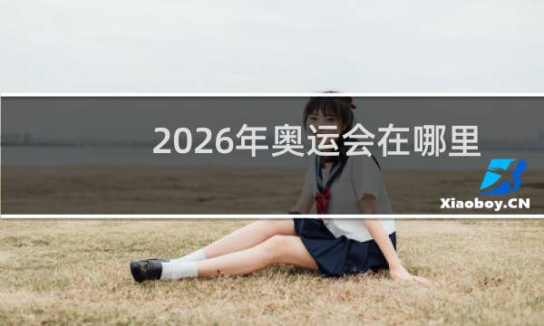 2026年奥运会在哪里举行图片