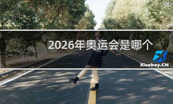2026年奥运会是哪个国家图片