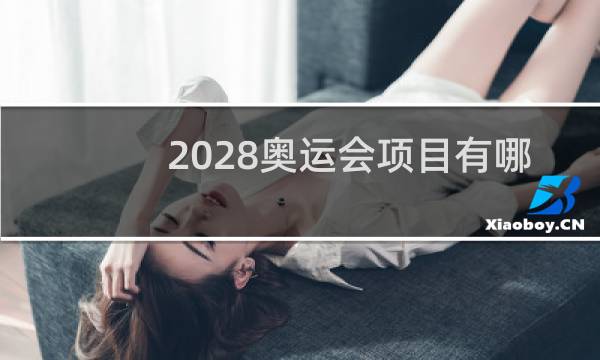 2028奥运会项目有哪些图片