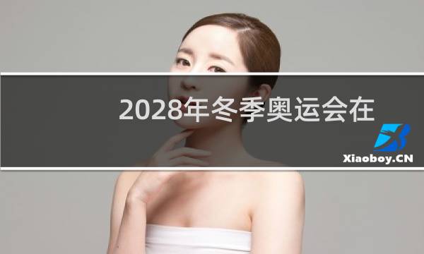 2028年冬季奥运会在哪个国家举办图片