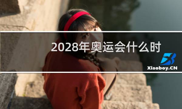 2028年奥运会什么时候公布图片