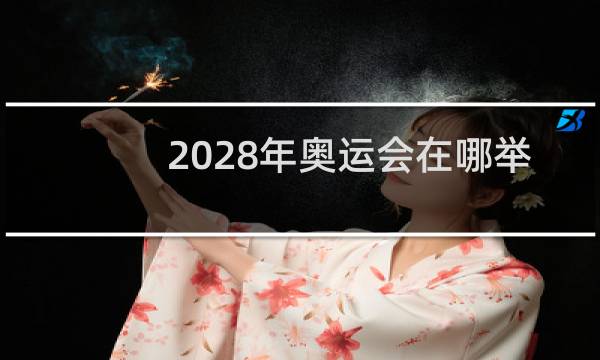 2028年奥运会在哪举办奥运会图片