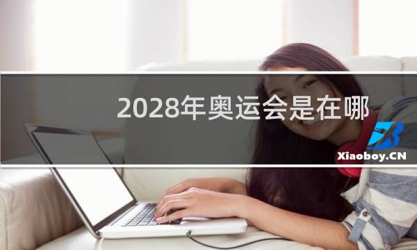 2028年奥运会是在哪里举办图片