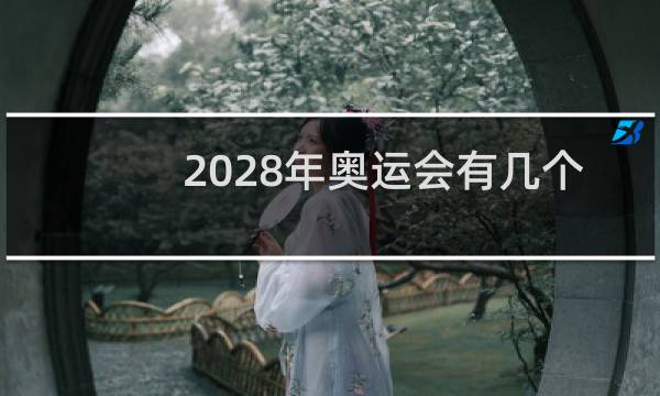 2028年奥运会有几个国家申请图片