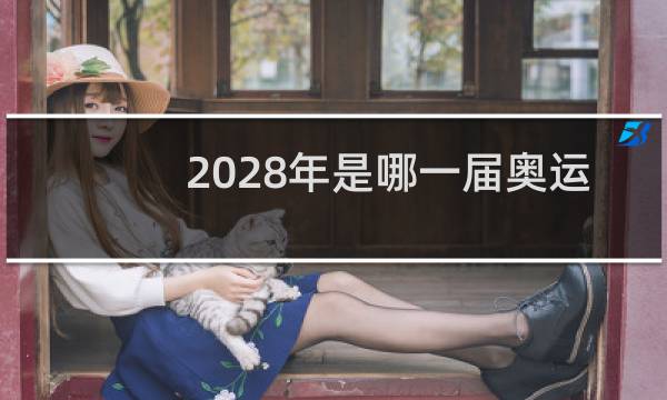 2028年是哪一届奥运会图片