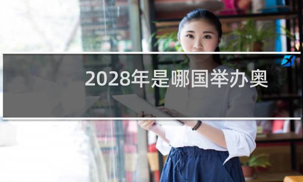 2028年是哪国举办奥运会图片