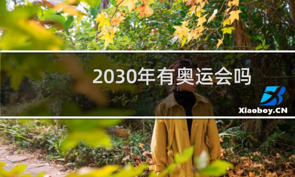 2030年有奥运会吗图片