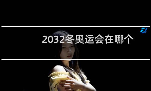2032冬奥运会在哪个国家图片