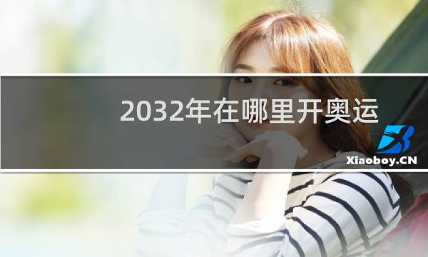 2032年在哪里开奥运会图片