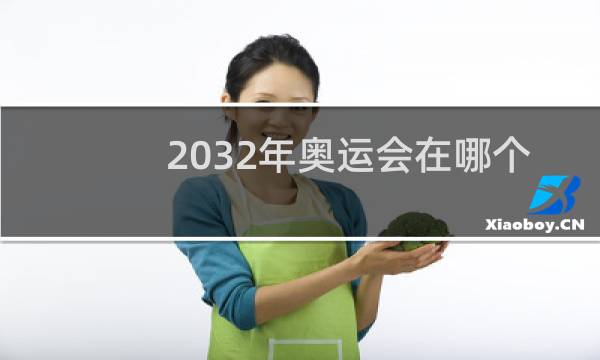 2032年奥运会在哪个国家图片