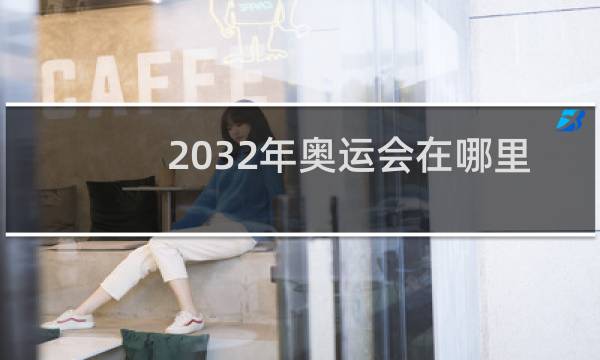 2032年奥运会在哪里图片