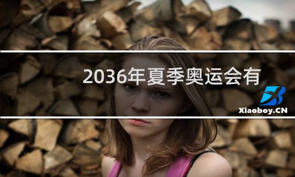 2036年夏季奥运会有哪些城市图片