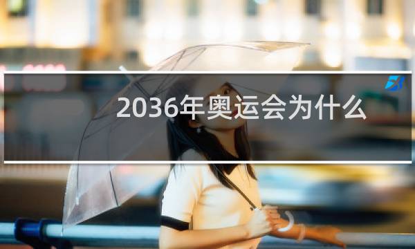 2036年奥运会为什么没有北京图片