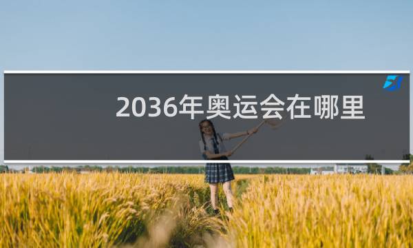 2036年奥运会在哪里举行图片