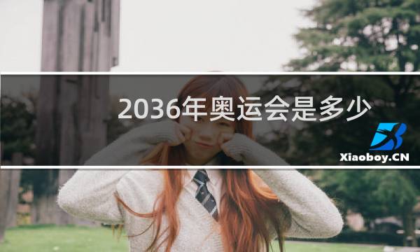 2036年奥运会是多少周年图片