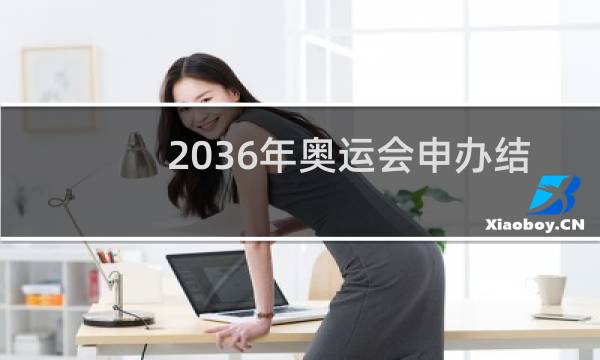 2036年奥运会申办结果什么时候出图片