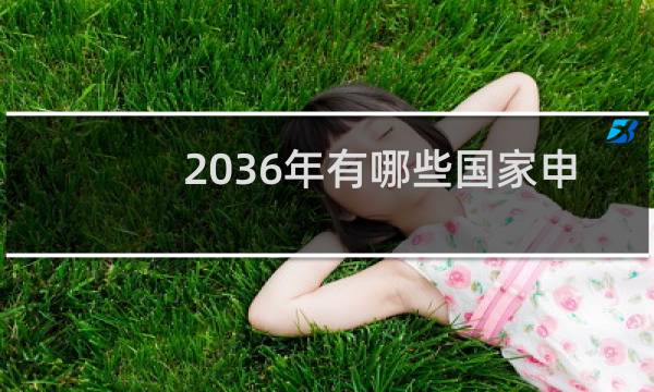 2036年有哪些国家申请奥运会图片